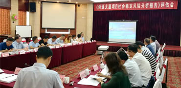 山西社會穩定風險評估